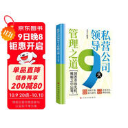 私營(yíng)公司領(lǐng)導9大管理之道 企業(yè)管理領(lǐng)導學(xué)洞悉市場(chǎng)先機帷幄運籌策劃制勝 高效運營(yíng)戰略團隊建設制度優(yōu)化成本控制風(fēng)險防范 企業(yè)管理者推薦閱讀