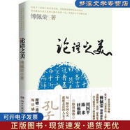 正版舊書論語之美 傅佩榮 著 湖南文藝出版社9787540452575