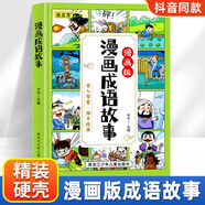 兒童漫畫成語故事繪本精裝硬殼 課外讀物成語故事訓(xùn)練大全兒童文學(xué) 小學(xué)生課外閱讀寓言成語分類暑假閱讀課外書 