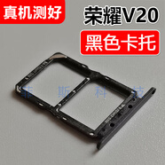 適用榮耀V20卡托卡槽  PCT-AL00/AL10 電話卡插卡座卡套  適用于 榮耀V20【黑色卡托】