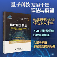 【京東自營】操控量子系統(tǒng)：美國原子、分子與光物理學(xué)發(fā)展評估報(bào)告 量子科技 量子力學(xué) 量子物理學(xué)