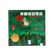 【正版現(xiàn)貨】安徒生靠前大獎(jiǎng)系列·柯薇塔的童話世界?我的床邊怪獸（安徒生國(guó)際大獎(jiǎng)系列·柯薇塔的童話世界[德]安內(nèi)莉斯·施瓦茨/著[捷克]柯薇塔·巴可維斯中信出版社非全新