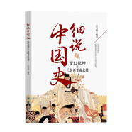 細(xì)說(shuō)中國(guó)史——變幻乾坤之三國(guó)兩晉南北朝一看就放不下的中國(guó)史 讀史即是讀人心 一本書(shū)讀懂中國(guó)上下五千年