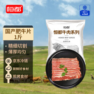 恒都 國產(chǎn)肥牛片250g*2 生鮮牛肉 火鍋食材 牛肉卷