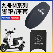 首邁適用九號電動(dòng)車(chē)M95C/M85C/M80C腳墊貼紙坐墊套N70C坐桶套改裝配件 M系LOGO特惠裝【橡膠腳墊+座套】