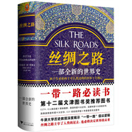 絲綢之路：一部全新的世界史 關(guān)心一帶一路，就讀絲綢之路 濃縮的世界史 人類(lèi)文明 