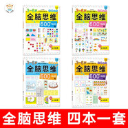 全腦思維升級訓練1000題全4冊 3-6歲 趣味階梯數學(xué)訓練