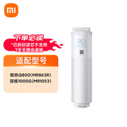 小米凈水器Q800 1000G 雙核1000G 1200G濾芯 RO反滲透濾芯復(fù)合濾芯 Q800/雙核1000G，200G反滲透濾芯