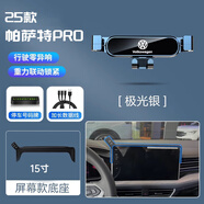 翼舞25款大眾帕薩特車(chē)載手機支架pro新2024專(zhuān)用24手機架23帕沙特適用 25款pro【極光銀】+15寸屏幕底座 帕薩特專(zhuān)用