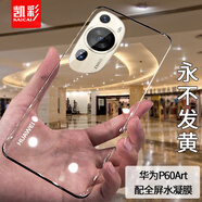 凱彩【配水凝膜-不發(fā)黃】適用華為p60art手機(jī)殼藝術(shù)版超薄透明鏡頭全包款防摔保護(hù)套 P60 Art手機(jī)套【高清高透-配全屏膜】
