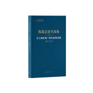 構筑法治共同體--長三角區(qū)域一體化協(xié)同治理(上海智庫報告)