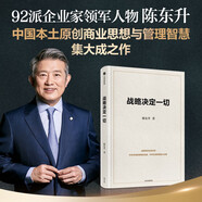 戰(zhàn)略決定一切 92派領(lǐng)軍企業(yè)家 世界500強(qiáng)企業(yè)創(chuàng)始人 陳東升 30年商業(yè)智慧首次公開 泰康保險(xiǎn)集團(tuán)戰(zhàn)略制勝的底層邏輯 周其仁作序推薦 長(zhǎng)壽時(shí)代作者