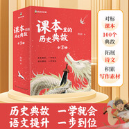 課本里的歷史典故（套裝全5冊）童書 漫畫 百科全書 大中華尋寶記 圖書科普 兒童讀物 繪本 科普讀物 兒童科普 暑假作業(yè)