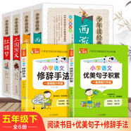 【五年級下組合6冊】四大名著(zhù)全套小學(xué)生版4冊 美繪版 水滸傳 紅樓夢(mèng) 三國演義 西游記 青少版無(wú)障礙閱讀+小學(xué)語(yǔ)文優(yōu)美句子積累+小學(xué)語(yǔ)文修辭手法