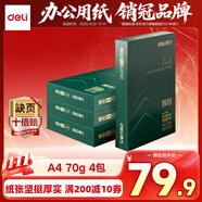 得力（deli）輝鉑A4打印紙 70g500張*4包一箱  順滑細膩 雙面打印復印紙 整箱2000張ZF7782【品質(zhì)升級】