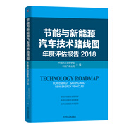 節(jié)能與新能源汽車技術(shù)路線圖年度評估報告 2018