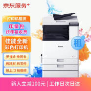 京东 佳能a3/a4彩色激光打印机复印机扫描一体机新机租赁按印付费 15万印 刷卡版
