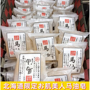 馬油（LOSHI）日本北海道限定肌美人馬油潔面皂100G 透明質(zhì)酸天然保濕皂 肌美人馬油潔面皂100g