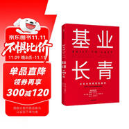 基業(yè)長(zhǎng)青 吉姆 柯林斯 基業(yè)長(zhǎng)青暢銷(xiāo)經(jīng)典系列 企業(yè)洞察危機(jī) 企業(yè)管理 影響一代中國(guó)企業(yè)家的管理理念 從優(yōu)秀到卓越