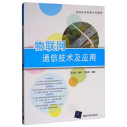 物聯(lián)網(wǎng)通信技術(shù)及應用