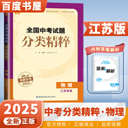 自選】2025正版全國中考試題分類精粹語文數(shù)學(xué)英語物理化學(xué) 通城學(xué)典江蘇專版決勝中考九年級初三總復(fù)習(xí)訓(xùn)練習(xí)冊教輔資料 （25版）江蘇專版-物理