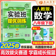 【2025秋新版】實(shí)驗(yàn)班提優(yōu)訓(xùn)練八年級(jí)上冊(cè)人教版RJ課本同步練習(xí)冊(cè)尖子生提優(yōu)訓(xùn)練初二8九年級(jí)上下冊(cè)北師版外研版同步基礎(chǔ)鞏固練提優(yōu)訓(xùn)練春雨教育 【八下】數(shù)學(xué) 人教版