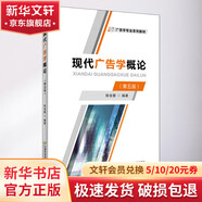 現(xiàn)代廣告學(xué)概論(第5版) 首都經(jīng)濟(jì)貿(mào)易大學(xué)出版社 陳培愛 編 書籍 圖書