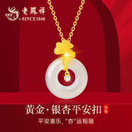 老鳳祥銀項(xiàng)鏈女和田玉幸運(yùn)平安扣吊墜首飾生日七夕情人節(jié)禮物送女友老婆 【送禮推薦】黃金銀杏*約1.05g