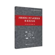 國防系統(tǒng)工程與武器裝備體系化發(fā)展
