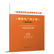2024年一級(jí)建造師執(zhí)業(yè)資格考試大綱（通信與廣電工程）（2024年版）中國(guó)建筑工業(yè)出版社