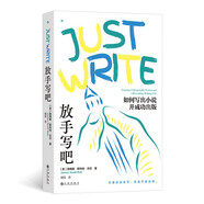 放手寫吧：如何寫出小說并成功出版  創(chuàng)意寫作大師帶你探索寫作的真諦