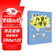 漫畫兒童心理學（專為6-12歲兒童打造，專業(yè)與趣味并重，幫助孩子建立積極價值觀。）
