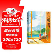 你在哪里？（繼受百萬讀者盛贊的《偷影子的人》之后，法國暢銷小說家馬克·李維的經(jīng)典治愈系代表作） 小說
