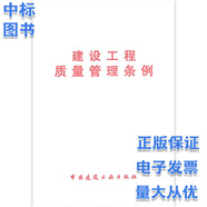 常用建設(shè)工程建筑施工安全技術(shù)規(guī)范標(biāo)準(zhǔn)全套 （套裝 單本自選） 建設(shè)工程質(zhì)量管理條例