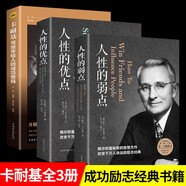 【全3冊】人性的弱點+人性的優(yōu)點+卡耐基寫給年輕人的成功密碼 卡耐基著作合集成功勵志書籍