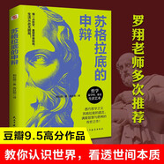 自營(yíng)包郵 蘇格拉底的申辯（羅翔老師多次推薦，讀一讀“蘇格拉底”，遠(yuǎn)離世間的套路與陷阱；讀一讀“蘇格拉底”，迷茫、混沌的人生瞬間清晰。）