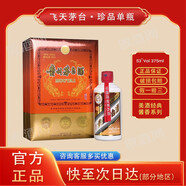 茅臺（MOUTAI）貴州茅臺酒珍品系列 53度醬香型白酒紀念酒飛天茅臺酒 53%vol 375mL 1瓶 375珍品