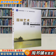 【用過的書 有筆跡】 園林藝術(shù)原理 王曉俊 中國(guó)農(nóng)業(yè)出版社 9787109163041