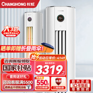 長虹大3匹新一級變頻空調(diào) 智能操控 靜音節(jié)能 大3p冷暖柜機 熊貓懶二代 客廳立柜式空調(diào) 0.1度精準控溫 3匹 一級能效 3匹