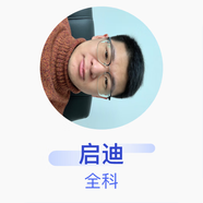 啟迪 全科 主治醫師 莫力達瓦達斡爾族自治旗寶山鎮衛生院