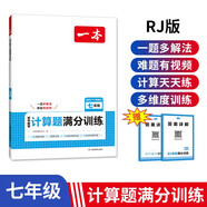 一本初中數(shù)學(xué)計算題滿分訓(xùn)練七年級上下冊（RJ人教版）2025版初一數(shù)學(xué)邏輯思維同步專項真題訓(xùn)練天天練