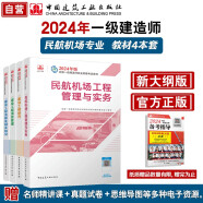 一建教材2024 一级建造师2024教材4本套：民航专业（公共课+专业课）（套装4册）