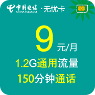 中国电信电信无忧卡4G手机卡5元流量卡长期0月租低月租老人学生儿童电话卡手表卡 电信9元无忧卡9元永久包1.2G通用+150分钟