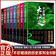 不忍細(xì)讀的中國史8冊 大漢史三國兩晉超有趣大唐史五代十國史大宋史元朝史大明史大清史 新視角看歷史
