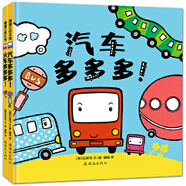 【官方正版】汽車多多多+火車多多多套裝2冊 套裝2冊