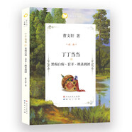 新華書店官方正版 曹文軒系列文集全7冊  文學(xué)純美小說三角地草房子青銅葵花7-10-12周歲故事書二三四五六年級小學(xué)生閱讀課外閱讀書籍 丁丁當(dāng)當(dāng)1-黑癡白癡.盲羊.跳蚤劇團(tuán)
