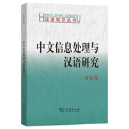 中文信息處理與漢語研究(漢語知識叢書)