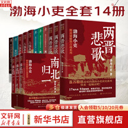 【新華正版包郵】渤海小吏 系列自選 西游成事智慧 渤海小吏西游記 大唐氣象 南北歸一 三國爭霸 兩晉悲歌 楚漢雙雄 秦并天下 兩漢風云 全套20冊自選 【14冊】渤海小吏系列(含南北歸一)