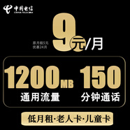 中國(guó)電信低套餐手機(jī)卡5月租電話卡日租卡月租卡注冊(cè)卡長(zhǎng)期卡全國(guó)用老人兒童手表卡 【超優(yōu)卡】9元/月含1200M流量+150分鐘通話