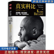 正版舊書真實(shí)科比 羅蘭.拉贊比（RolandLazenby）著,虎撲翻譯團(tuán) 譯 北京聯(lián)合出版公司9787550299894